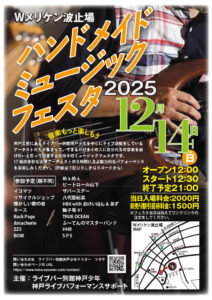 ハンドメイドミュージックフェスタ2025