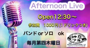 別館神戸少年アフターヌーンライブ