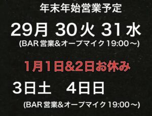 ２０２５年～２０２６年年末年始の営業